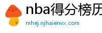 nba得分榜历史排名